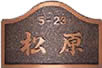 ブロンズ銅板 切文字JT-22