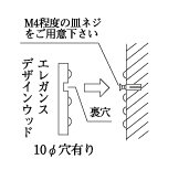 裏穴で取付け