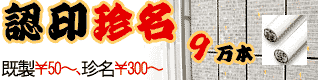 激安認印